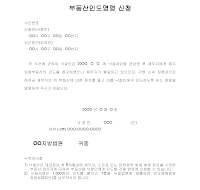 부동산인도명령신청 부동산인도명령신청